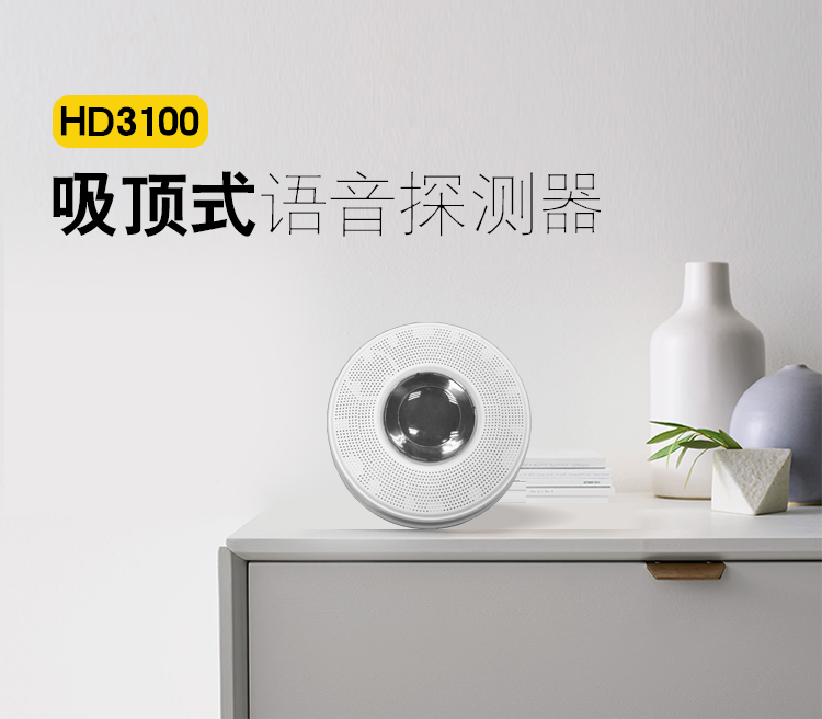 HD3100吸顶式语音探测器