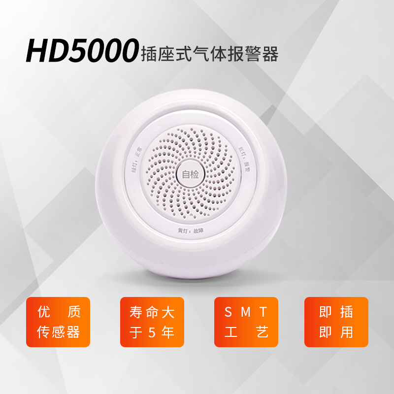 HD5000插座式可燃气体检测报警器